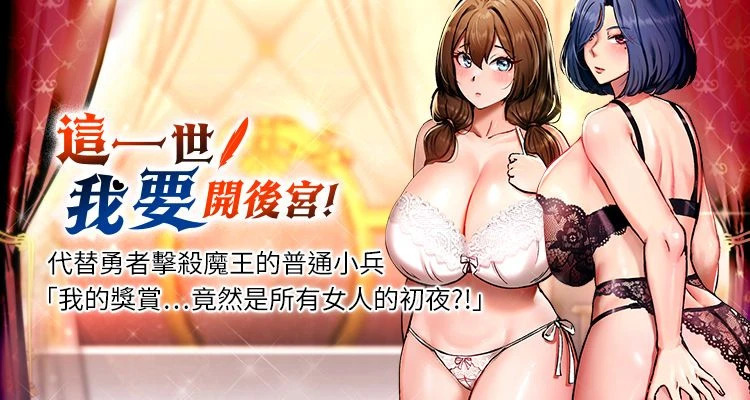 这一世我要开后宫 | 這一世我要開後宮 | 異世界重生之后宫养成记 | 重生士兵的雌性征服日志 1-16 page 1 full