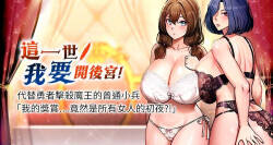 这一世我要开后宫 | 這一世我要開後宮 | 異世界重生之后宫养成记 | 重生士兵的雌性征服日志 1-16