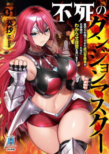 Fushi no Dungeon Master - Uragirare Suterareta Teihen Boukensha ga Moto Nakama no Onna Boukensha-tachi ni Wakarase Fukushuu wo Chikaimasu! Volume 1 cover