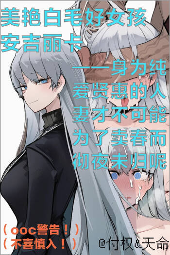 美艳白毛好女孩安吉丽卡——身为纯爱贤惠的人妻才不可能为了卖春而彻夜未归呢。（limbus company） cover