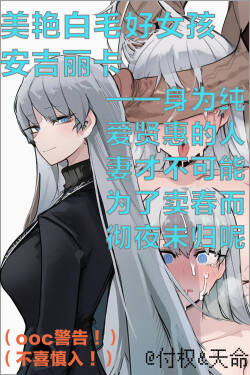 美艳白毛好女孩安吉丽卡——身为纯爱贤惠的人妻才不可能为了卖春而彻夜未归呢。（limbus company）