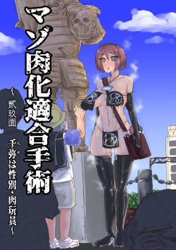 マゾ肉化適合手術 ～弐玖面 千弥は性別・肉玩具～