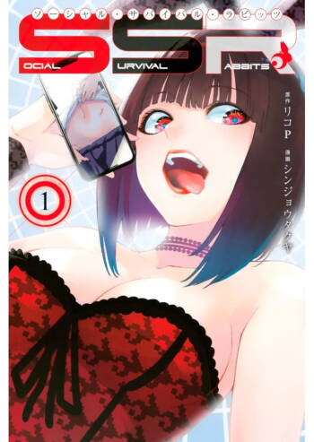 社交生存兔子 第1卷 cover