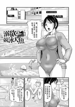 溺欲の泳競人魚 （Chinese）