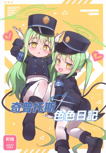 奇普托斯色色日記 cover