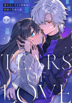 Tears of Love ~Ura Shakai ni Ikiru Jouhouya x Shoufu no Kiken na Koi~