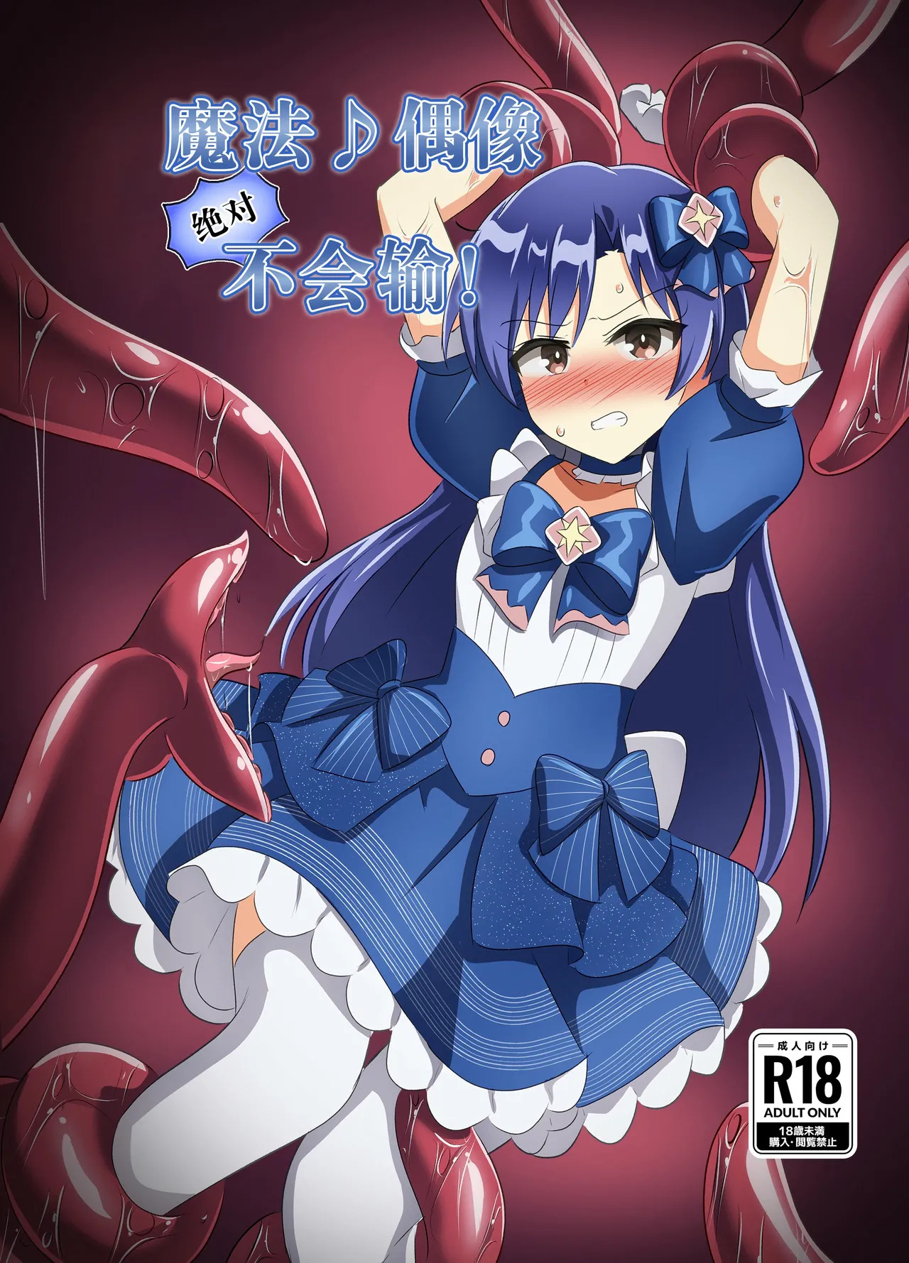 Magical Idol Zettai ni Makenai! | 魔法♪偶像 绝对不会输! page 2 full