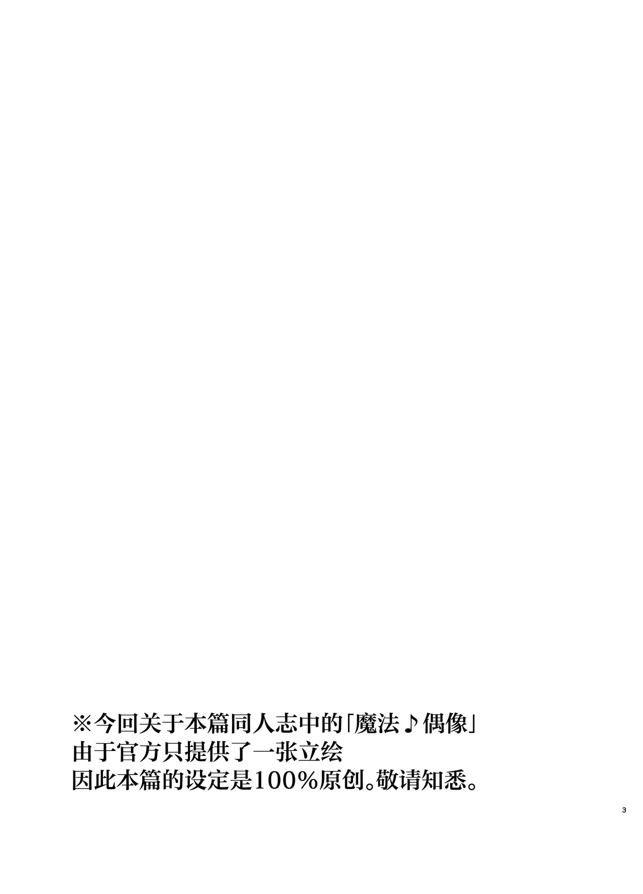 Magical Idol Zettai ni Makenai! | 魔法♪偶像 绝对不会输! page 3 full