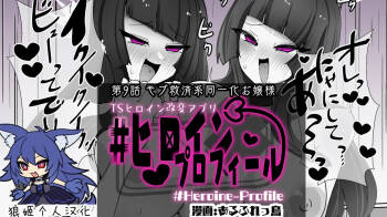 Heroine Profile⑨ cover