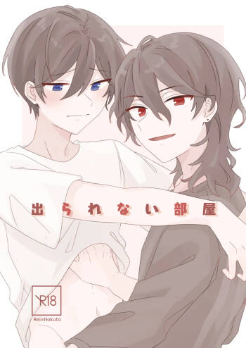 出られない部屋 cover