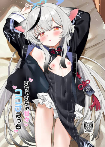 いちゃいちゃ甘々ココナえっち cover