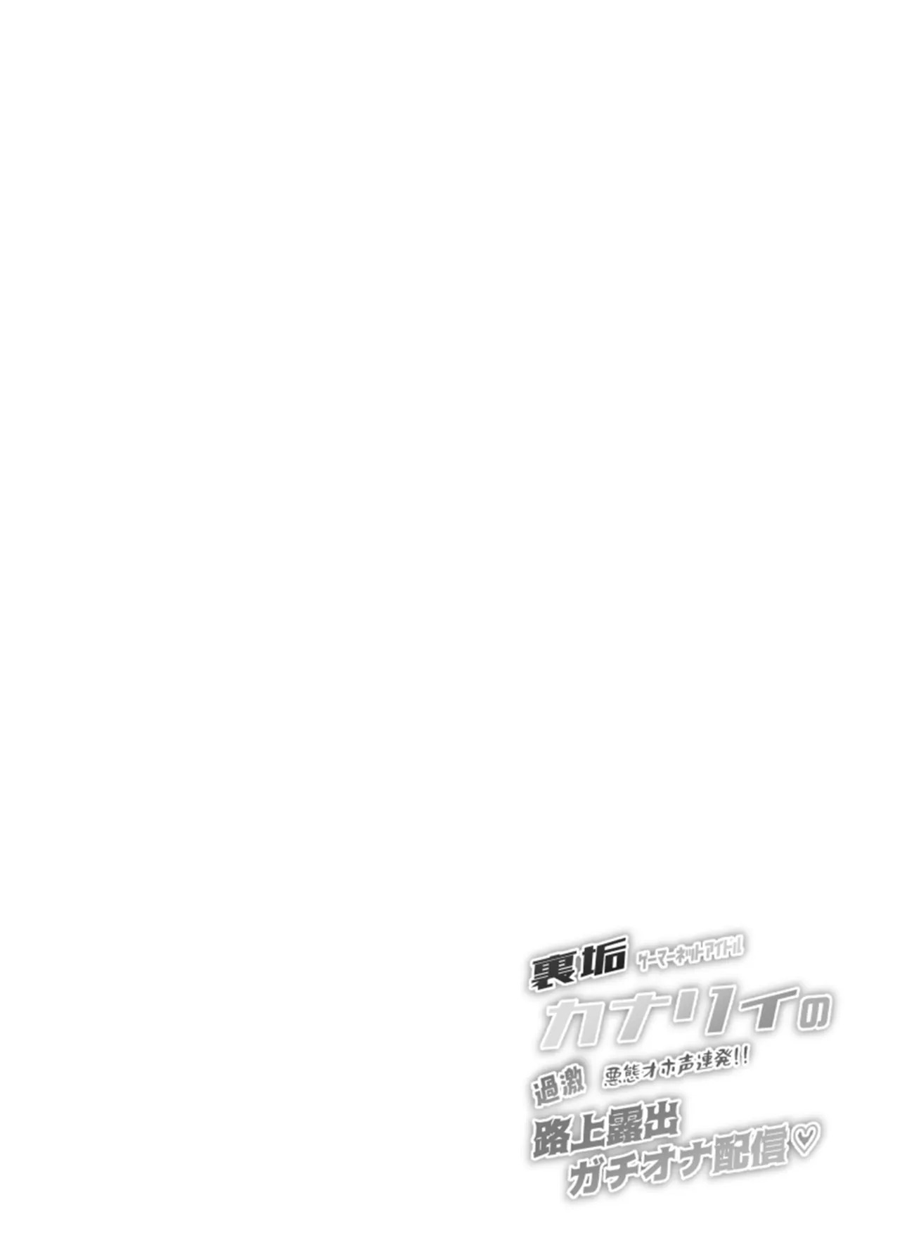Uraaka Gamer Net Idol Canary no  Kageki!! Rojou Roshutsu Gachi Ona Haishin page 4 full