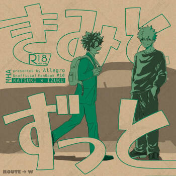 きみとずっと【ROUTE→W】 cover