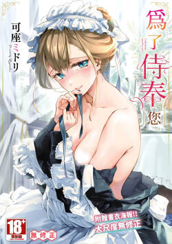 Anata ni Gohoushi Suru Tame ni | 為了侍奉您