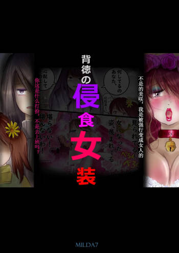 背徳的侵食女装【AI汉化】 cover