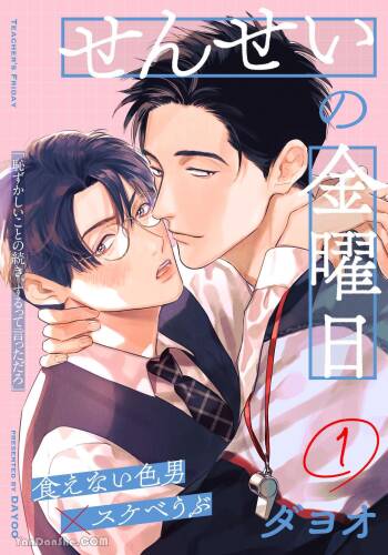 Sensei no Kinyoubi︱老师的星期五 cover