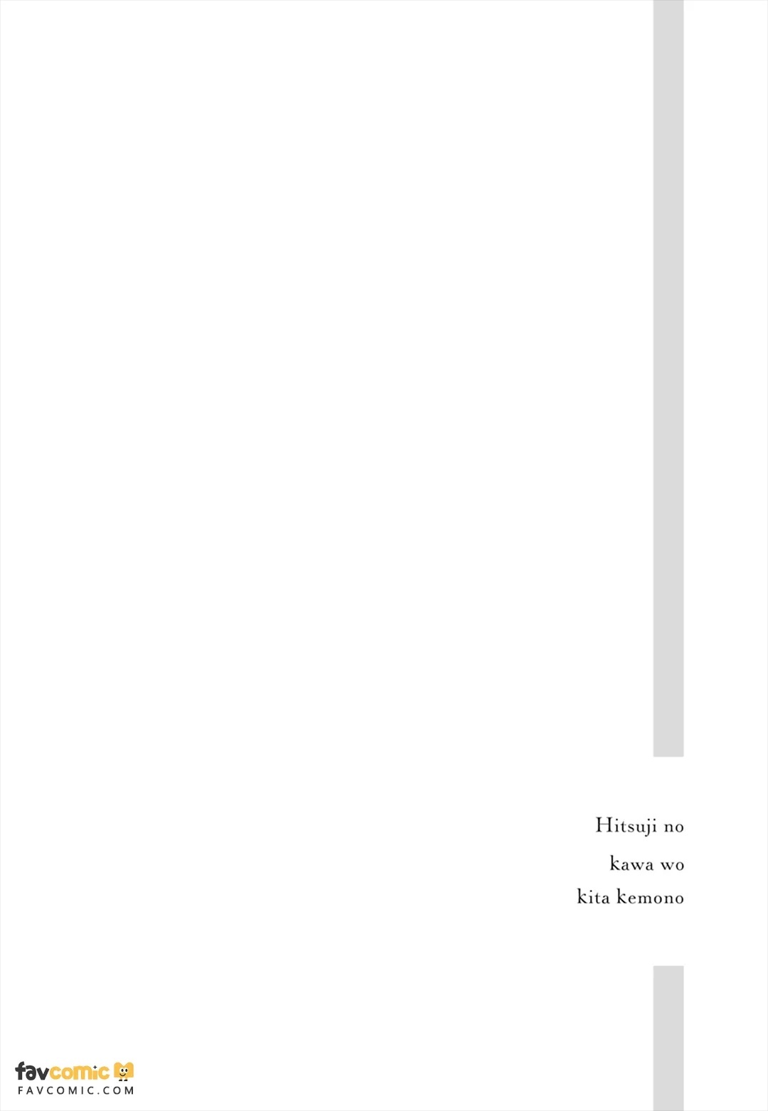 Hitsuji no Kawa wo Kita Kemono︱穿着羊皮的野兽 page 6 full