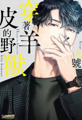 Hitsuji no Kawa wo Kita Kemono︱穿着羊皮的野兽 cover