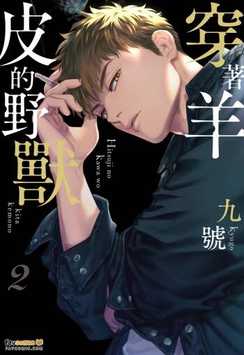Hitsuji no Kawa wo Kita Kemono 2︱穿着羊皮的野兽 2 cover