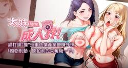 太妹硬闯成人界 | 太妹硬闖成人界 1-40