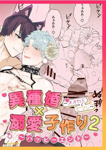 Ishukon × Dekiai Kozukuri 2 ~ Happī Endo ~︱异族通婚×溺爱造人2～幸福结局 cover