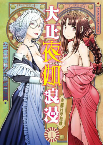Taishou Yotogi Roman - Kinyoubi no Hanayome CHAPTER 1-8 cover