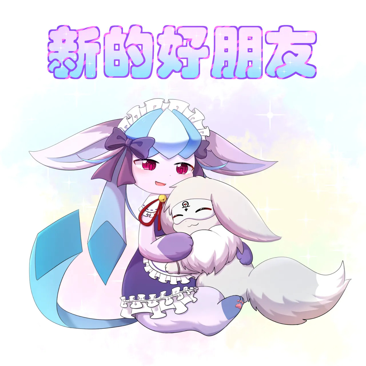 【空白与癫癫】新的好朋友！ page 1 full