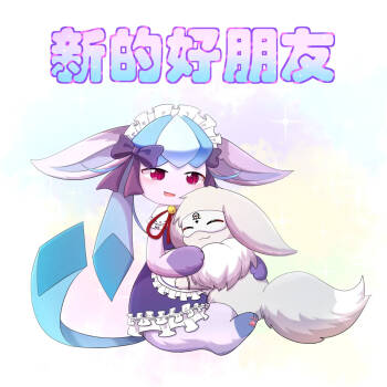 【空白与癫癫】新的好朋友！ cover