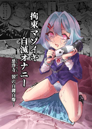 Kousoku Mazoiki Jimetsu Onanii ~ Jishouji Baku no Jijou Jibaku ~ cover