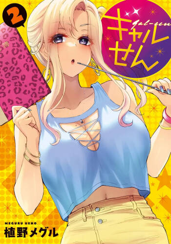 ギャルせん2 cover