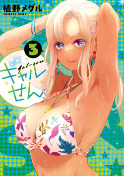 ギャルせん3