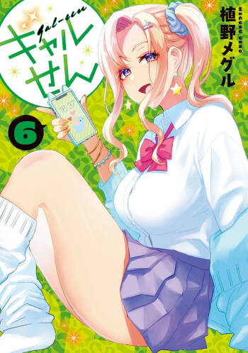 ギャルせん6 cover