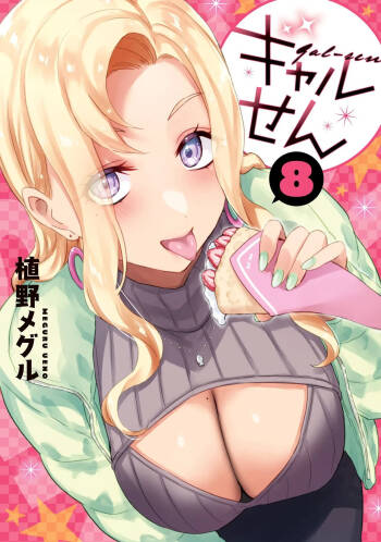 ギャルせん8 cover