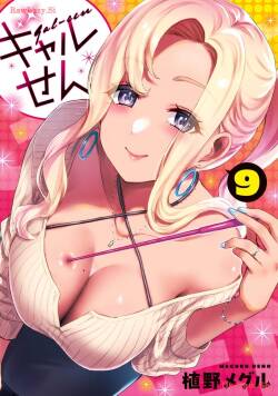 ギャルせん9