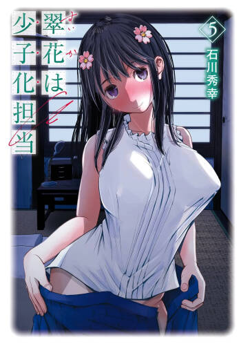 翠花は少子化担当5 cover