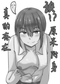 诶!? 原来附身真的存在