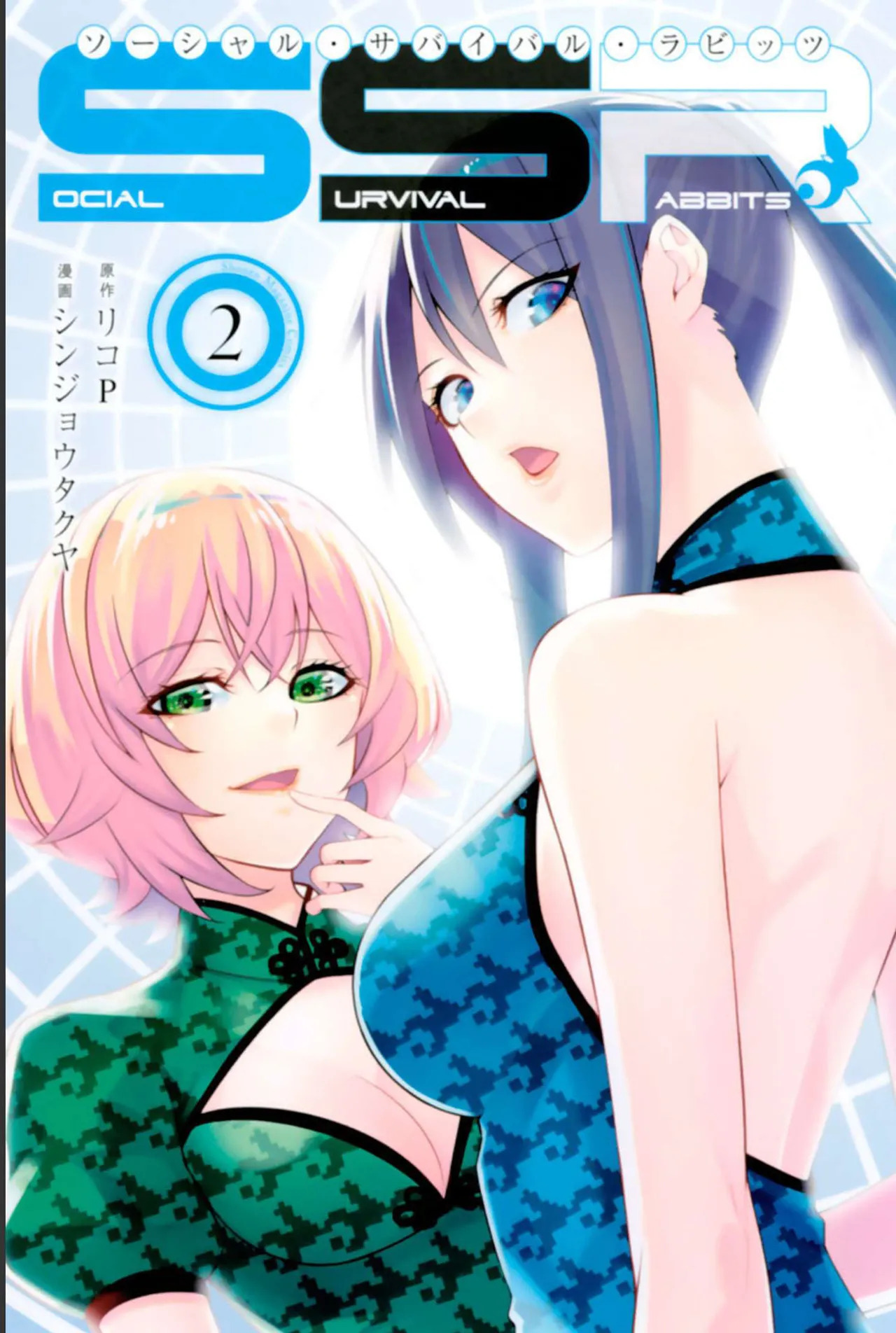 社交生存兔子 第2卷 page 1 full