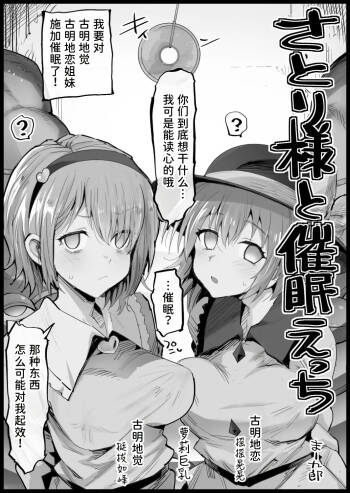 Satori-sama to Saimin Ecchi | 和觉大人催眠色色 cover