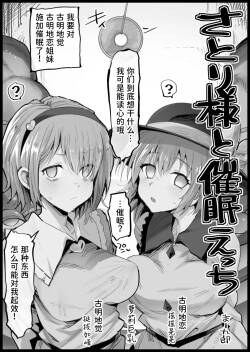 Satori-sama to Saimin Ecchi | 和觉大人催眠色色