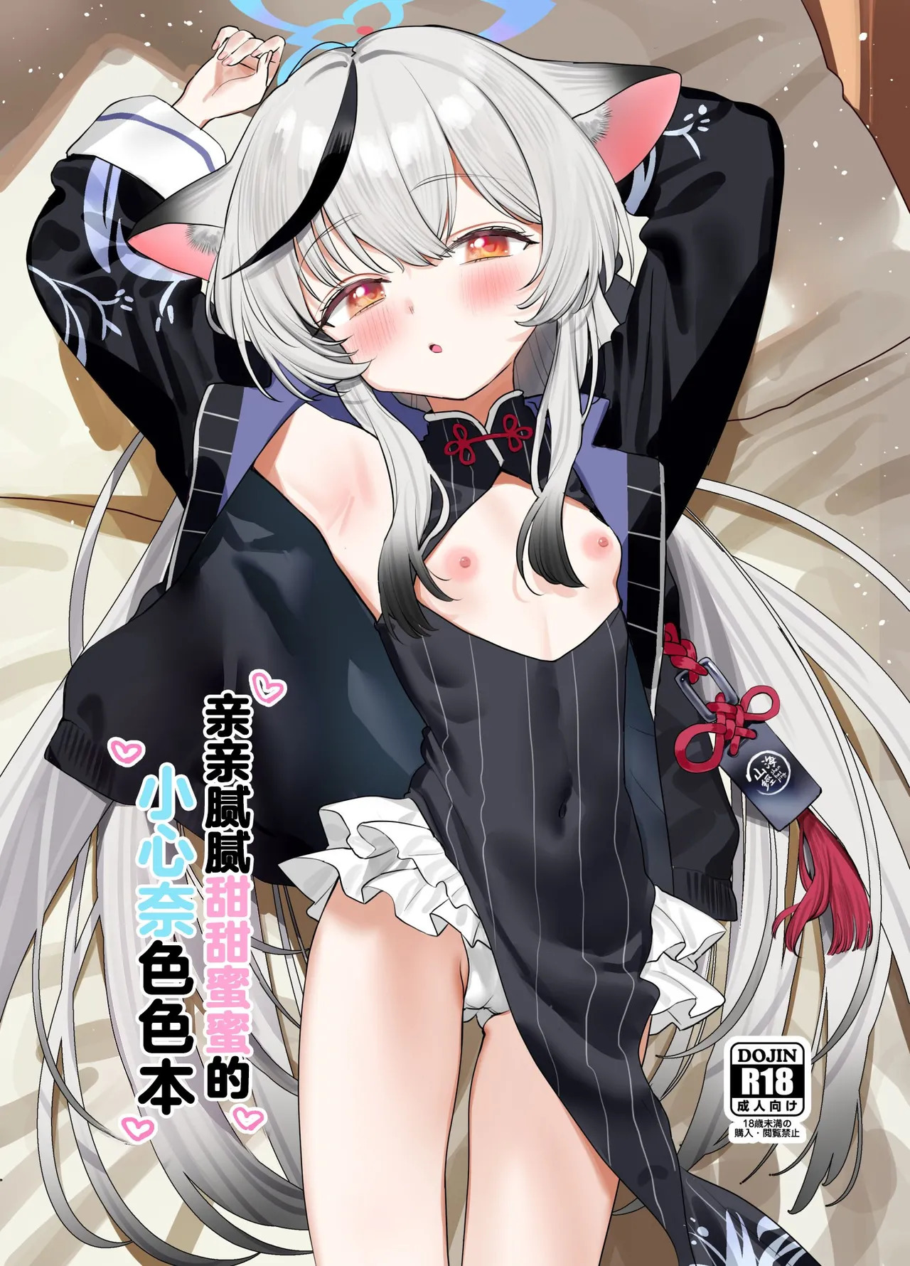Icha Icha Amama Kokona Ecchi | 亲亲腻腻甜甜蜜蜜的小心奈色色本 page 2 full