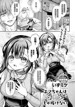 [Izumike] Ema-chan wa Junai ja Nukenai (COMIC Anthurium 2026-08) [Chinese] [Digital]