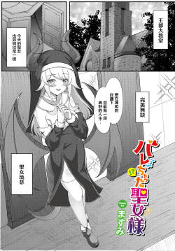 [Masumi] Barechatta Seijo-sama (Dungeon Kouryaku wa SEX de!! Vol. 16) [Chinese]