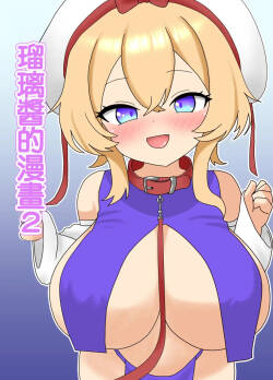 [Nameka] Ruri-chan Manga 2 | 瑠璃醬的漫畫2 (Touhou Project) [Chinese]