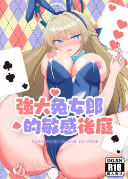 Tsuyoi Usagi wa Anal ga Yowai | 強大兔女郎的敏感後庭