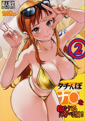 Angel's stroke 166 Tachinbo Nami wo Idakeru Dosukebe Kouen!! 2 cover