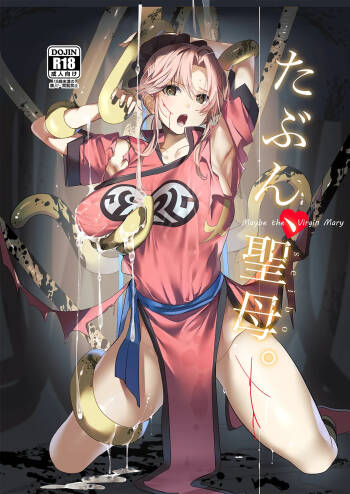 たぶん、聖母。 cover