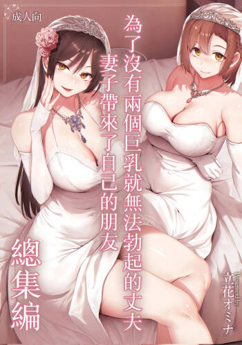 巨乳が2人いないと勃起しない夫のために友達を連れてきた妻 総集編 cover