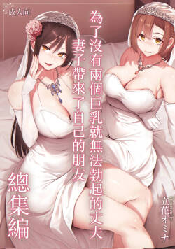 巨乳が2人いないと勃起しない夫のために友達を連れてきた妻 総集編