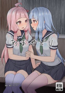 あまやどり