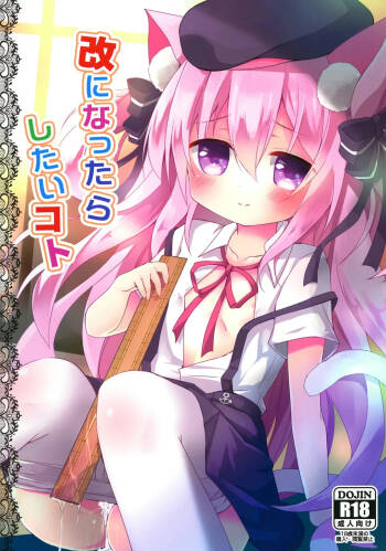 改になったらしたいコト cover
